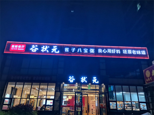 谷状元加盟